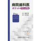 [書籍のメール便同梱は2冊まで]/【送料無料選択可】[本/雑誌]/病院歯科医ポケットマニュアル/坂本由紀/編著 梅田正博/監修