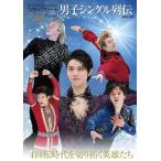 [書籍のゆうメール同梱は2冊まで]/【送料無料選択可】[本/雑誌]/フィギュアスケートLife Extra 男子シングル列伝 (扶桑社MOOK)/扶桑