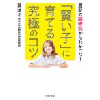 [本/雑誌]/「賢い子」に育てる究極のコツ 最新の脳研究からわかった! (PHP文庫)/瀧靖之/著