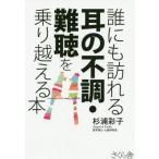 [書籍のゆうメール同梱は2冊まで]/[本/雑誌]/誰にも訪れる耳の不調・難聴を乗り越える本/杉浦彩子/著