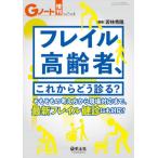 [書籍のメール便同梱は2冊まで]/【送料無料選択可】[本/雑誌]/フレイル高齢者、これからどう診る? そもそもの考え方から現場対応まで、最新フレイル健