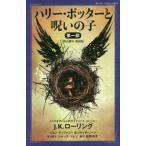 [書籍のゆうメール同梱は2冊まで]/[本/雑誌]/ハリー・ポッターと呪いの子 舞台脚本愛蔵版 第1部 / 原タイトル:Harry Potter and