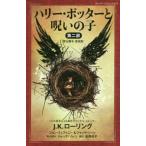 [書籍のゆうメール同梱は2冊まで]/[本/雑誌]/ハリー・ポッターと呪いの子 舞台脚本愛蔵版 第2部 / 原タイトル:Harry Potter and