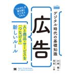 [書籍のゆうメール同梱は2冊まで]/[本/雑誌]/デジタル時代の基礎知識広告 人と商品・サービスを「つなげる」新しいルール (MarkeZine)/小