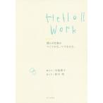 [本/雑誌]/Hello!! Work 僕らの仕事のつくりかた、つづきかた。/皆川明/語り手 川島蓉子/聞き手