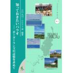 [本/雑誌]/知っておきたいパラオーボーダーランズの記 (ブックレット・ボーダーズ)/古川浩司/編著 ルルケド薫/