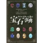 [書籍のゆうメール同梱は2冊まで]/[本/雑誌]/クリエイターの為の宝石事典 (亥辰舎BOOK)/飯田孝一/著