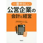 [書籍のメール便同梱は2冊まで]/【送料無料選択可】[本/雑誌]/一番やさしい公営企業の会計と経営/トーマツパブリックセクター・ヘルスケア事業部/編著