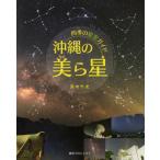 [書籍のメール便同梱は2冊まで]/[本/雑誌]/四季の星空ガイド 沖縄の美ら星/宮地竹史/著