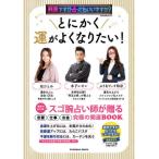 [書籍のゆうメール同梱は2冊まで]/[本/雑誌]/突然ですが占ってもいいですか? PRESENTS とにかく運がよくなりたい! (扶桑社ムック)/木下