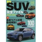 [книга@/ журнал ]/2020-21 самый .SUV совершенно файл ( Yaesu носитель информации Mucc )/ Yaesu выпускать 