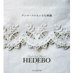 [本/雑誌]/デンマークのちいさな刺繍 HEDEBO/エクスナレッジ