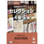 [本/雑誌]/仏検公式ガイドブックセレクション4級・5級 文部科学省後援実用フランス語技能検定試験/フランス語教育