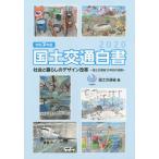 [本/雑誌]/’20 国土交通白書/国土交通省/編