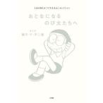 [書籍のゆうメール同梱は2冊まで]/[本/雑誌]/おとなになるのび太たちへ 人生を変える『ドラえもん』セレクション/藤子・F・不二雄/まんが