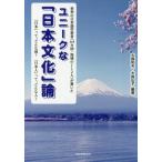 Yahoo! Yahoo!ショッピング(ヤフー ショッピング)【送料無料】[本/雑誌]/ユニークな「日本文化」論 世界の日本語学習者〈64カ国・地域の112人〉が書いた