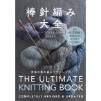 【送料無料】[本/雑誌]/棒針編み大全 究極の棒針編みリファレンス / 原タイトル:Vogue Knitting 原著改訂リニューアル版の翻訳/トリシャ・マルコム