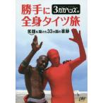 [ бесплатная доставка ][книга@/ журнал ]/3gagahez. на свое усмотрение костюм зентай . смех лицо .. разряд 33ka страна. . следы (LOFT)/3gagahe