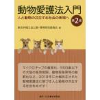 【送料無料】[本/雑誌]/動物愛護法入門 人と動物の共生する社会の実現へ/東京弁護士会公害・環境特別委員会/編