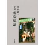 [本/雑誌]/小説 新宿情話/川田紘一/著