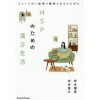[書籍のゆうメール同梱は2冊まで]/[本/雑誌]/HSPのための漢方生活 ひといちばい敏感で繊細なあなたを守る (Parade)/村本瑠美/著 村本貴