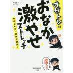 [書籍のゆうメール同梱は2冊まで]/[本/雑誌]/オガトレのおなか激やせストレッチ やせないのは姿勢が原因! (ゆほびかBOOKS)/オガトレ/著