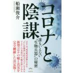 【送料無料】[本/雑誌]/コロナと陰謀 誰もいえない“生物兵器”の秘密/船瀬俊介/著