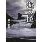 [書籍のメール便同梱は2冊まで]/[本/雑誌]/海の怪/鈴木光司/著