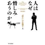 [本/雑誌]/人はなぜ憎しみあうのか 「群れ」の生物学 上 / 原タイトル:THE HUMAN SWARM/マーク・W・モフェット/著 小野木明恵/訳