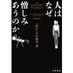 [本/雑誌]/人はなぜ憎しみあうのか 「群れ」の生物学