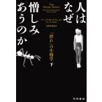 [本/雑誌]/人はなぜ憎しみあうのか 「群れ」の生物学 下 / 原タイトル:THE HUMAN SWARM/マーク・W・モフェット/著 小野木明恵/訳