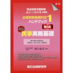 [本/雑誌]/司法試験予備試験法律実務基礎科目ハンドブック 1/西口竜司/監修