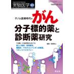 [書籍のメール便同梱は2冊まで]/【送料無料選択可】[本/雑誌]/実験医学 Vol.38-No.15(2020増刊)/西尾和人/編集