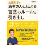 [本/雑誌]/土屋和子が患者さんに伝える言葉のルールと引き出し/土屋和子/著