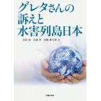 [本/雑誌]/グレタさんの訴えと水害列島日本/岩佐茂/著 岩渕孝/著 宮崎紗矢香/著