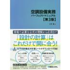 [書籍のメール便同梱は2冊まで]/【送料無料選択可】[本/雑誌]/空調設備実務パーフェクトマニュアル 空調設備設計に携わる人の基本の1冊!/土井巖/著