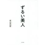 [書籍のゆうメール同梱は2冊まで]/[本/雑誌]/ずるい美人 美人に見られる差がつく教養/福山真由美/著