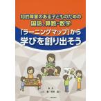 [書籍のゆうメール同梱は2冊まで]/【送料無料選択可】[本/雑誌]/知的障害のある子どものための国語、算数・数学「ラーニングマップ」から学びを創り出そ