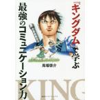 [書籍のゆうメール同梱は2冊まで]/[本/雑誌]/『キングダム』で学ぶ最強のコミュニケーション力/馬場啓介/著(新書)