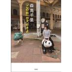 [書籍とのメール便同梱不可]/[本/雑誌]/森高千里 「この街」が大好きよ/森高千里/著(単行本・ムック)