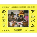 【送料無料】[本/雑誌]/アルバムのチカラ [増補版]/藤本智士/文 浅田政志/写真