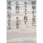 [ бесплатная доставка ][книга@/ журнал ]/ медицинская помощь из видел христианство . буддизм. окончательный .../ Sakamoto . Akira / работа 
