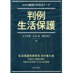 [本/雑誌]/判例生活保護 わかる解説と判決全データ/木下秀雄/編 吉永純/編 嶋田佳広/編 木下秀雄/執筆 嶋田佳広/執筆 高木佳世子/執筆 舟木浩