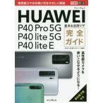 [книга@/ журнал ]/HUAWEI P40 Pro 5G/P40 lite 5G/P40 lite E основы &amp; практическое применение wa The полное руководство ( возможен карман )/ закон . пик ./ работа Shimizu . история / работа возможен серии редактирование часть / работа 