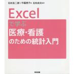 [書籍のメール便同梱は2冊まで]/【送料無料選択可】[本/雑誌]/Excelで学ぶ医療・看護のための統計入門/石村友二郎/著 今福恵子/著 石村貞夫/