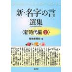 [本/雑誌]/新・名字の言選集 新時代編聖教新聞社/編