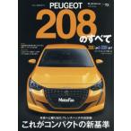[書籍のゆうメール同梱は2冊まで]/[本/雑誌]/プジョー208のすべて (モーターファン別冊)/三栄