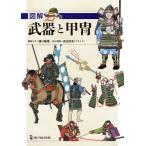 [書籍のゆうメール同梱は2冊まで]/【送料無料選択可】[本/雑誌]/図解武器と甲冑 「武士の装備」は戦闘によっていかに変化したか/樋口隆晴/構成と文