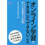[本/雑誌]/オンライン学習でできること、できないこと 新しい学習様式への挑戦/千葉大学教育学部附属小学校/著