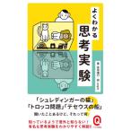 [本/雑誌]/よくわかる思考実験 (イースト新書Q)/高坂庵行/〔著〕